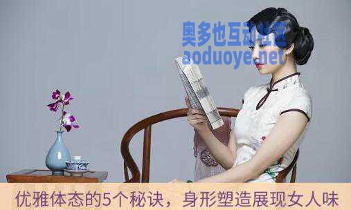 14节体态魅力修炼课，教你绽放独特东方美-奥多也互动社区