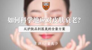 董禹汐怎样科学应对皮肤衰老-奥多也互动社区