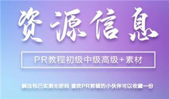 摄影剪辑PR初级中级高级案例教程+素材-奥多也互动社区