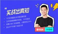 摄影剪辑李兴兴PR剪辑上分攻略15课-奥多也互动社区