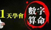 一天学会数字算命 改变命运-奥多也互动社区