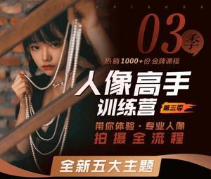 摄影剪辑老纳人像高手训练营第三季-奥多也互动社区