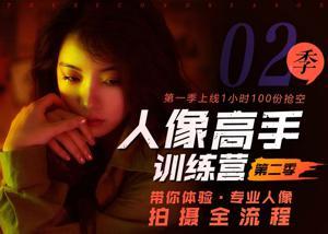 摄影剪辑老纳人像高手训练营第二季-奥多也互动社区