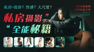 摄影剪辑私房摄影全能秘籍：一本正经说私房-奥多也互动社区