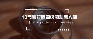 摄影剪辑10节课打造高级感私房人像-奥多也互动社区