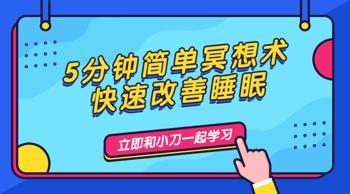 5分钟简单冥想术，快速改善睡眠-奥多也互动社区