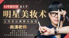 14堂超实用易上手明星美妆术-奥多也互动社区