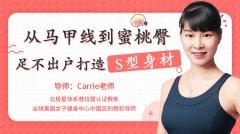 从马甲线到蜜桃臀,足不出户打造S型身材-奥多也互动社区
