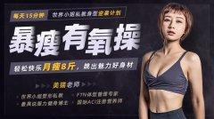 每天15分钟，轻松快乐月瘦8斤-奥多也互动社区