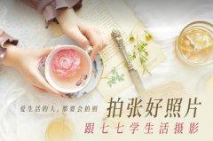 摄影剪辑拍张好照片 跟七七学生活摄影-奥多也互动社区