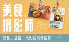 摄影剪辑美食摄影师：摆盘的视觉盛宴-奥多也互动社区