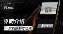 摄影剪辑零基础学习视频剪辑软件剪映-奥多也互动社区