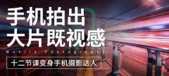 摄影剪辑十二节课教你用手机拍出大片-奥多也互动社区