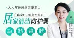 居家清洁防护课 掌握大学问-奥多也互动社区