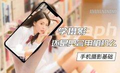 摄影剪辑手机摄影基础教程 附素材-奥多也互动社区
