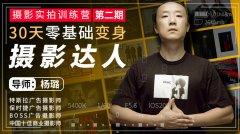 摄影剪辑30天零基础变身摄影达人-奥多也互动社区