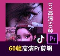 摄影剪辑某宝火爆全网的60帧高清剪辑-奥多也互动社区