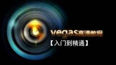 摄影剪辑Vegas Pro 剪辑入门到精通-奥多也互动社区