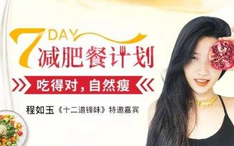 7天减肥餐计划：吃的对自然瘦-奥多也互动社区