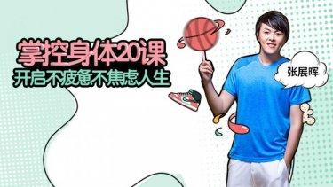 掌控身体20课 开启不疲惫不焦虑人生-奥多也互动社区