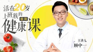 活在20岁：给上班族的极简健康课-奥多也互动社区