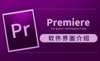 摄影剪辑虎课网Premiere CC 2019教程-奥多也互动社区