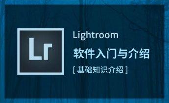 摄影剪辑LR初级修图师职业路径教程-奥多也互动社区