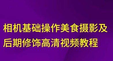 摄影剪辑相机美食摄影及后期修饰教程-奥多也互动社区
