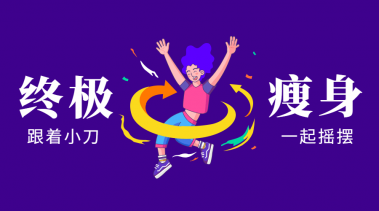 亚洲瘦身女王：终极S瘦身操-奥多也互动社区