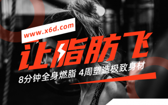 4周塑造极致身材,减肥塑形-奥多也互动社区
