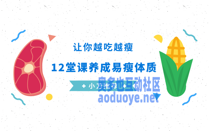 养成易瘦体质，让你越吃越瘦-奥多也互动社区