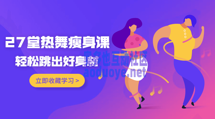 27堂热舞瘦身课，跳出好身材-奥多也互动社区