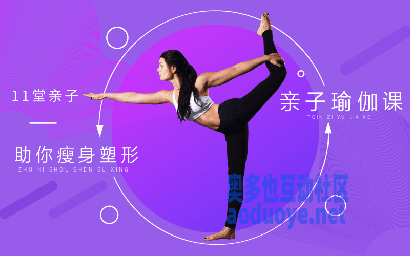 11堂亲子瑜伽课，助你瘦身塑形-奥多也互动社区