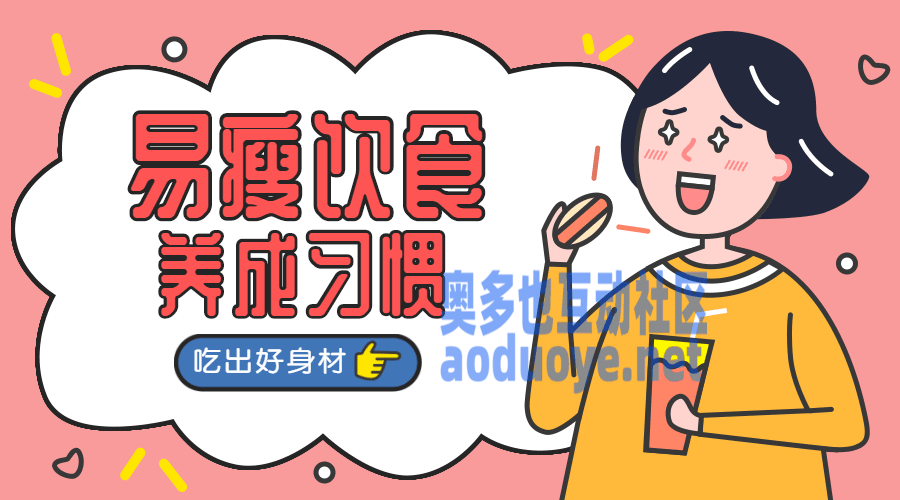 易瘦饮食养成课 吃出好身材-奥多也互动社区