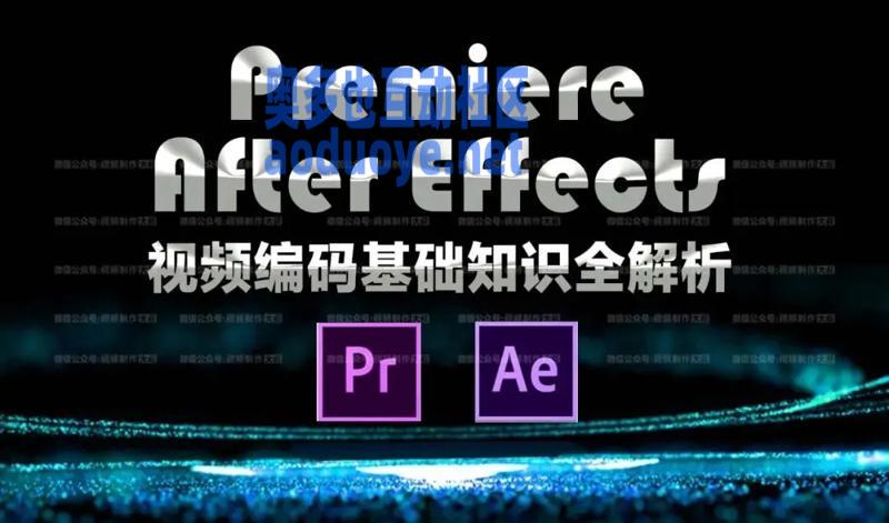 摄影剪辑AE PR视频编码基础知识解析-奥多也互动社区