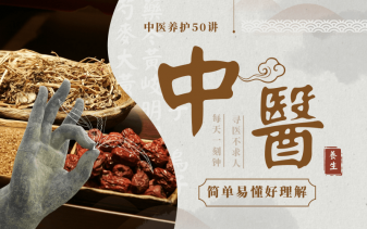 佟彤中医养护50讲：轻松保健-奥多也互动社区
