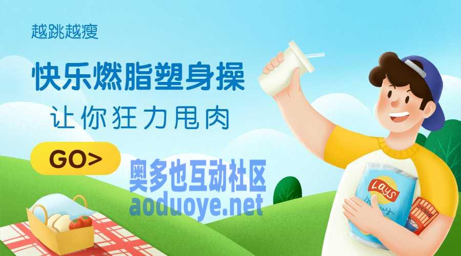 快乐燃脂塑身操，让你越跳越瘦-奥多也互动社区