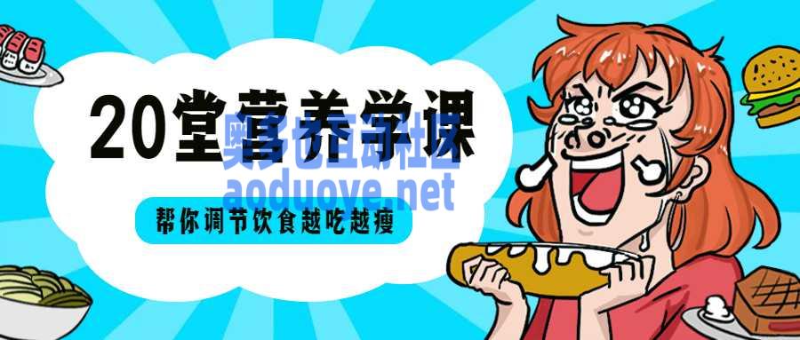 20堂营养学课，帮你越吃越瘦-奥多也互动社区
