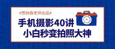 摄影剪辑手机摄影40讲，秒变拍照大神-奥多也互动社区