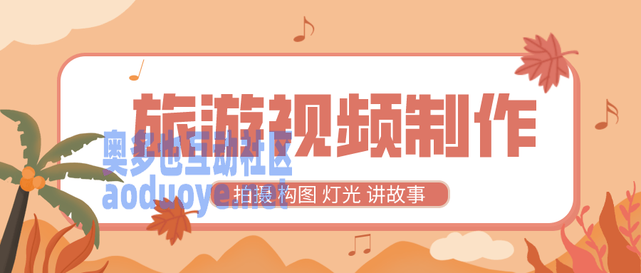 摄影剪辑旅游视频制作教程 带中文字幕-奥多也互动社区