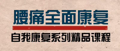 腰痛运动康复：教练与患者必学-奥多也互动社区