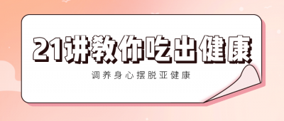 21讲教你吃出健康 调养身心-奥多也互动社区