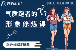 10节气质跑者的形象修炼课-奥多也互动社区