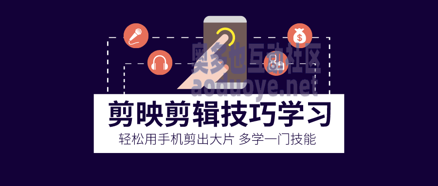 摄影剪辑剪映剪辑技巧 用手机剪出大片-奥多也互动社区