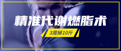 精准代谢燃脂术，3周掉10斤-奥多也互动社区
