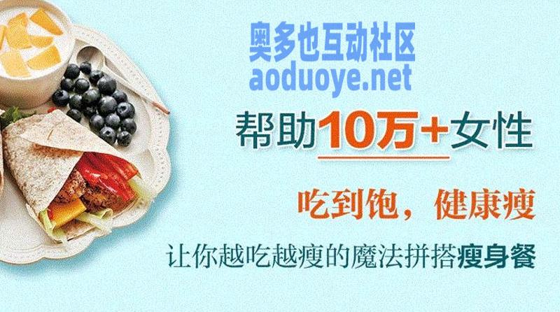 越吃越瘦：月瘦10斤不反弹-奥多也互动社区