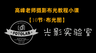 摄影剪辑高峰老师摄影专业布光教程-奥多也互动社区