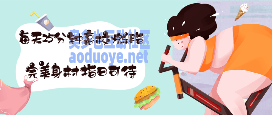 T25每天25分钟高效燃脂课程-奥多也互动社区