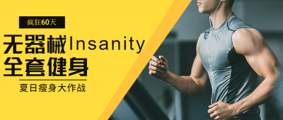 疯狂60天无器械Insanity全套健身-奥多也互动社区