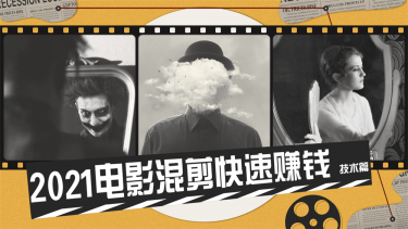 摄影剪辑2021电影混剪快速赚钱技术篇-奥多也互动社区